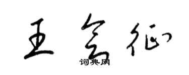 梁錦英王會征草書個性簽名怎么寫