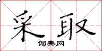 黃華生採取楷書怎么寫