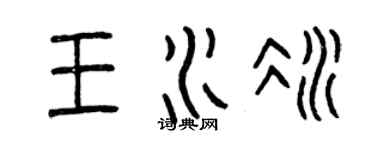 曾慶福王水冰篆書個性簽名怎么寫