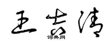 曾慶福王吉清草書個性簽名怎么寫