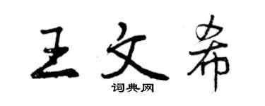 曾慶福王文希行書個性簽名怎么寫