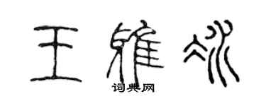 陳聲遠王雅冰篆書個性簽名怎么寫