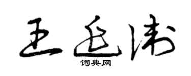 曾慶福王延衛草書個性簽名怎么寫