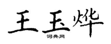 丁謙王玉燁楷書個性簽名怎么寫