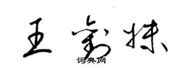 梁錦英王劉妹草書個性簽名怎么寫