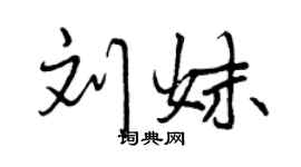 曾慶福劉妹行書個性簽名怎么寫