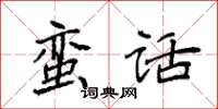 袁強蠻話楷書怎么寫