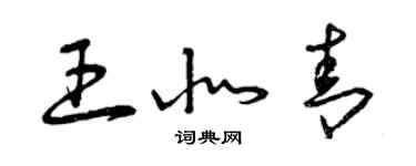 曾慶福王北青草書個性簽名怎么寫