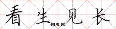田英章看生見長楷書怎么寫