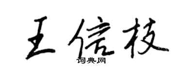 王正良王信枝行書個性簽名怎么寫