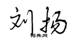 曾慶福劉揚行書個性簽名怎么寫
