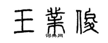 曾慶福王業俊篆書個性簽名怎么寫