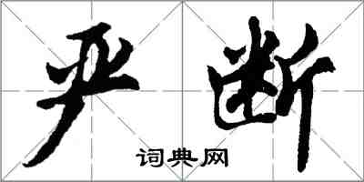 胡問遂嚴斷行書怎么寫