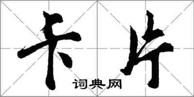 胡問遂卡片行書怎么寫