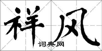 翁闓運祥風楷書怎么寫