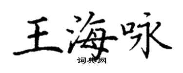 丁謙王海詠楷書個性簽名怎么寫