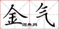 丁謙金氣楷書怎么寫