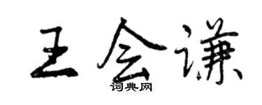 曾慶福王會謙行書個性簽名怎么寫