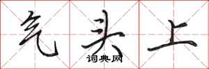 田英章氣頭上行書怎么寫