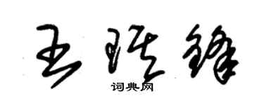 朱錫榮王琪鋒草書個性簽名怎么寫