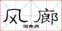 范連陞風廊隸書怎么寫