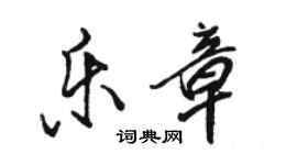 駱恆光樂章行書個性簽名怎么寫