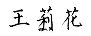 何伯昌王莉花楷書個性簽名怎么寫