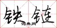 段相林鐵鏈行書怎么寫