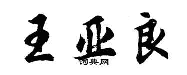 胡問遂王亞良行書個性簽名怎么寫