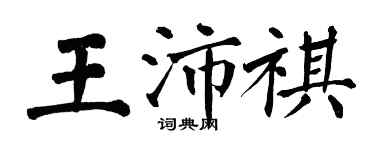 翁闓運王沛祺楷書個性簽名怎么寫