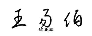 梁錦英王易伯草書個性簽名怎么寫