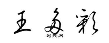 梁錦英王多彩草書個性簽名怎么寫