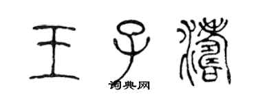 陳聲遠王子濤篆書個性簽名怎么寫