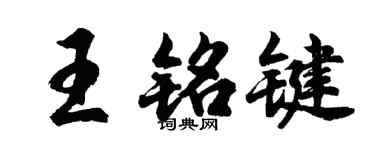 胡問遂王銘鍵行書個性簽名怎么寫