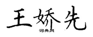 丁謙王嬌先楷書個性簽名怎么寫