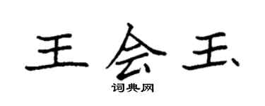袁強王會玉楷書個性簽名怎么寫