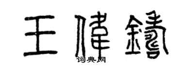 曾慶福王偉鑄篆書個性簽名怎么寫