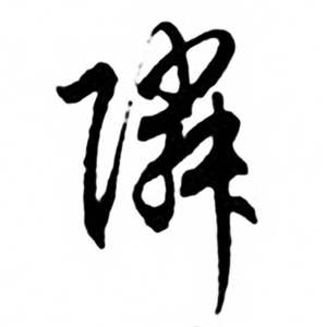 任政蘭齋宋詞行書帖中隣的寫法