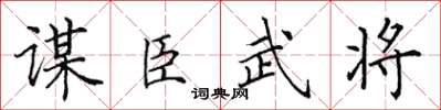 田英章謀臣武將楷書怎么寫
