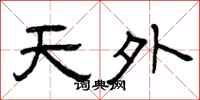曾慶福天外隸書怎么寫