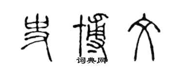 陳聲遠史博文篆書個性簽名怎么寫