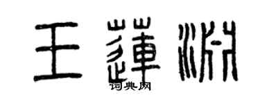 曾慶福王蓮淵篆書個性簽名怎么寫