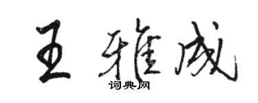 駱恆光王雅成行書個性簽名怎么寫