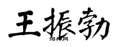 翁闓運王振勃楷書個性簽名怎么寫