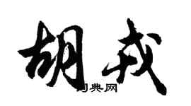 胡問遂胡戎行書個性簽名怎么寫