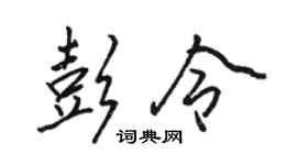 駱恆光彭令行書個性簽名怎么寫