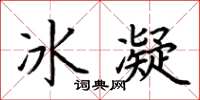 荊霄鵬冰凝楷書怎么寫