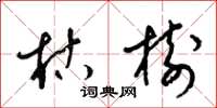 梁錦英枯樹草書怎么寫