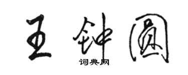 駱恆光王鍾圓行書個性簽名怎么寫