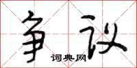 段相林爭議行書怎么寫